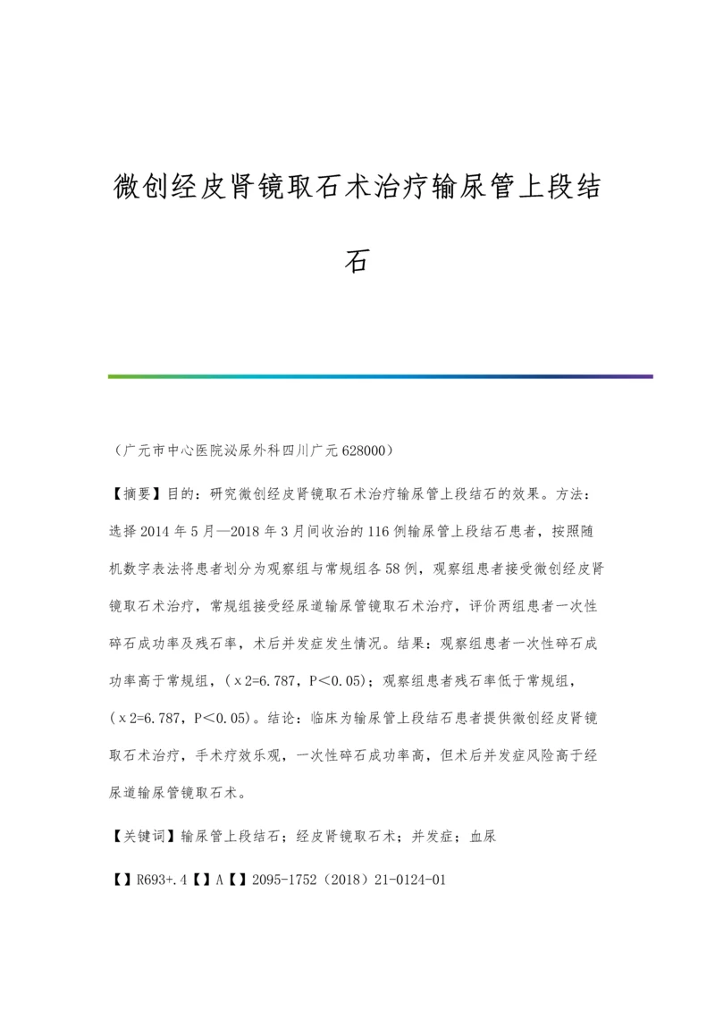 微创经皮肾镜取石术治疗输尿管上段结石.docx