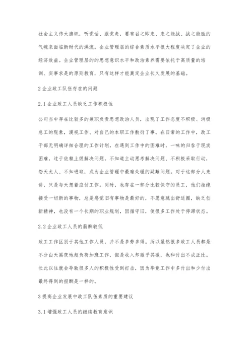 企业发展中提高政工队伍素质的重要性探析.docx