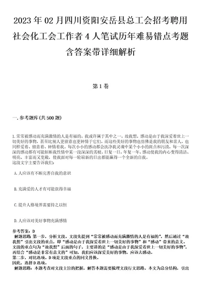 2023年02月四川资阳安岳县总工会招考聘用社会化工会工作者4人笔试历年难易错点考题含答案带详细解析附后