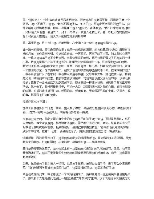 【精选】感动作文600字合集8篇