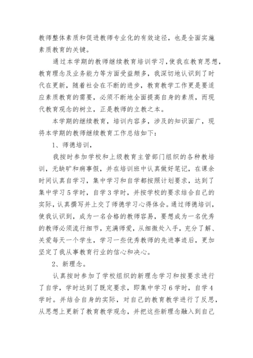 继续教育培训学习个人总结.docx