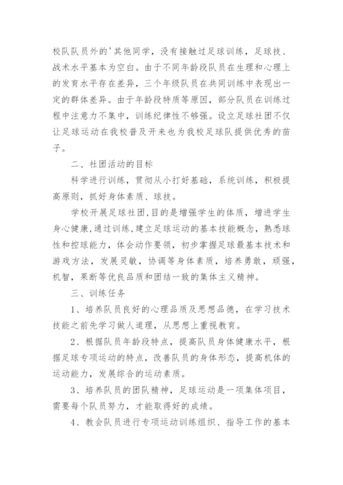 足球社团活动计划.docx