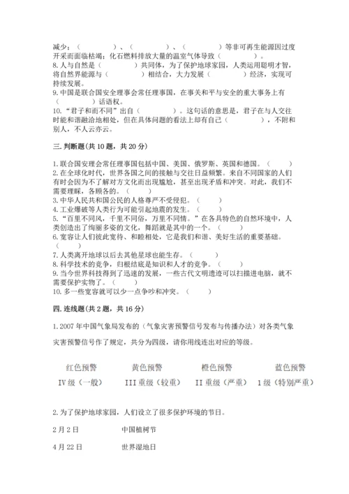 六年级下册道德与法治期末测试卷含完整答案【考点梳理】.docx