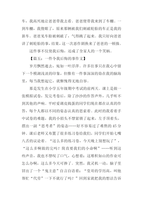 一件令我后悔的事作文.docx