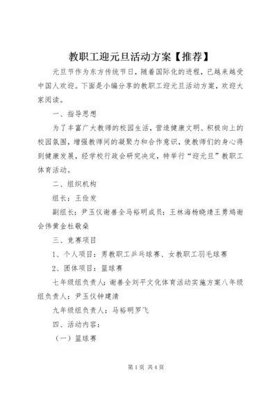 教职工迎元旦活动方案【推荐】.docx