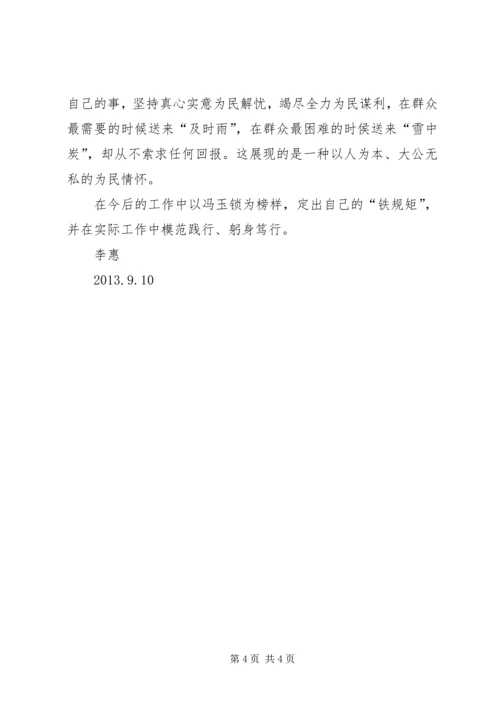 学习冯玉锁同志先进事迹心得体会 (2).docx