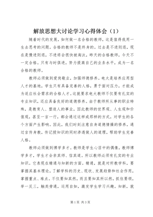 解放思想大讨论学习心得体会（1）.docx