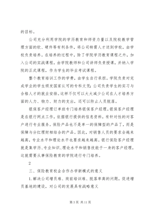 保险教体验磨练育校企合作办学新模式研究.docx