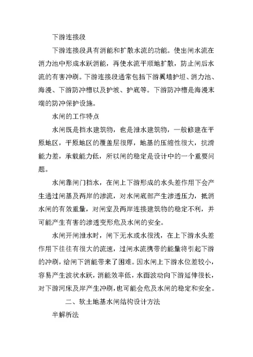 对水闸设计方法的探讨