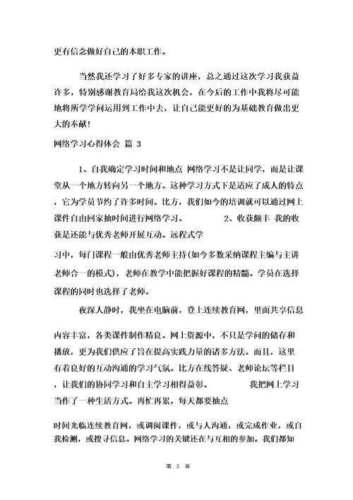 网络学习心得体会四篇