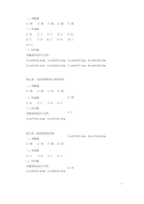 《JavaScript 程序设计基础教程》习题答案.docx