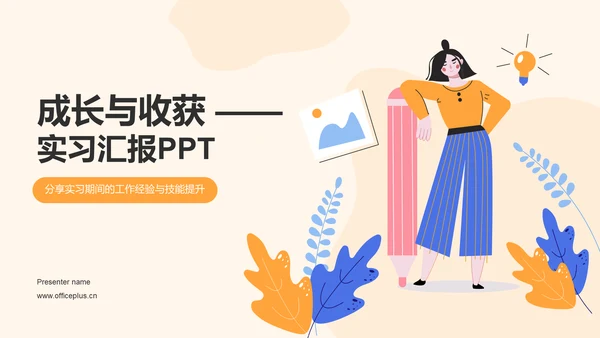 橙色插画风实习汇报PPT模板