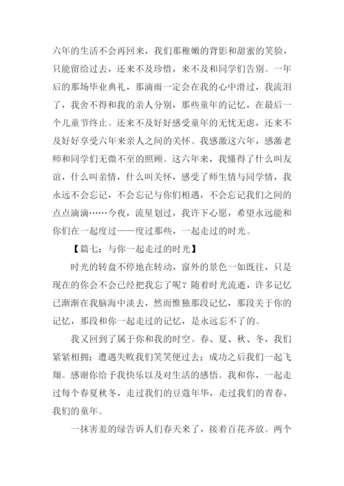 一起走过的岁月作文.docx