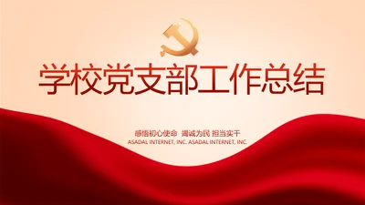 红色党建学校党支部工作总结汇报PPT