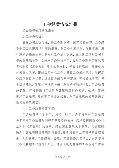 工会经费情况汇报_1.docx