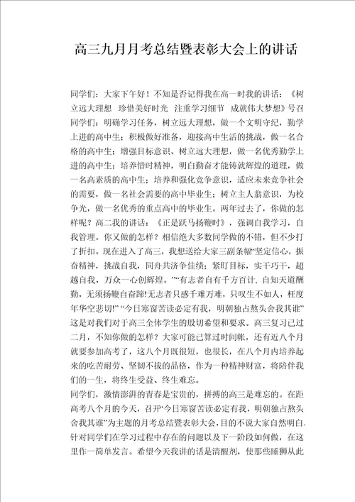 高三九月月考总结暨表彰大会上的讲话