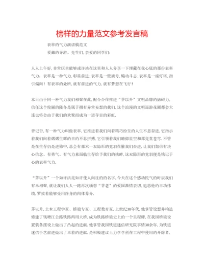 精编榜样的力量范文参考发言稿.docx