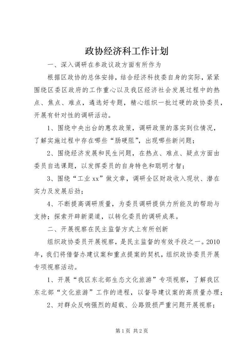 政协经济科工作计划 (2).docx