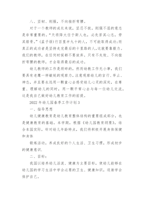2022年幼儿园春季工作计划.docx