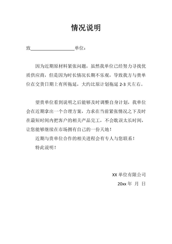 情况说明实用范本