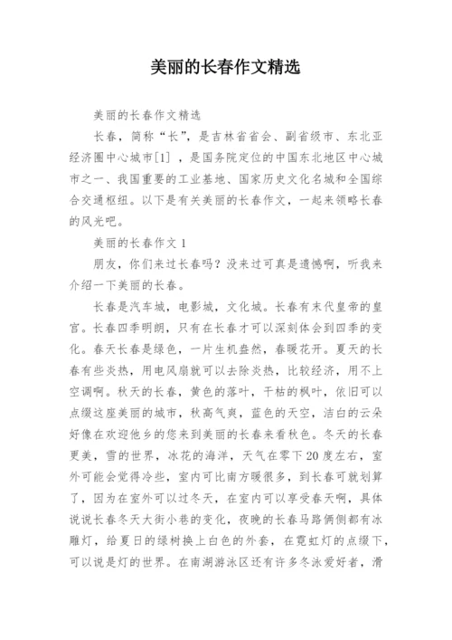 美丽的长春作文精选.docx