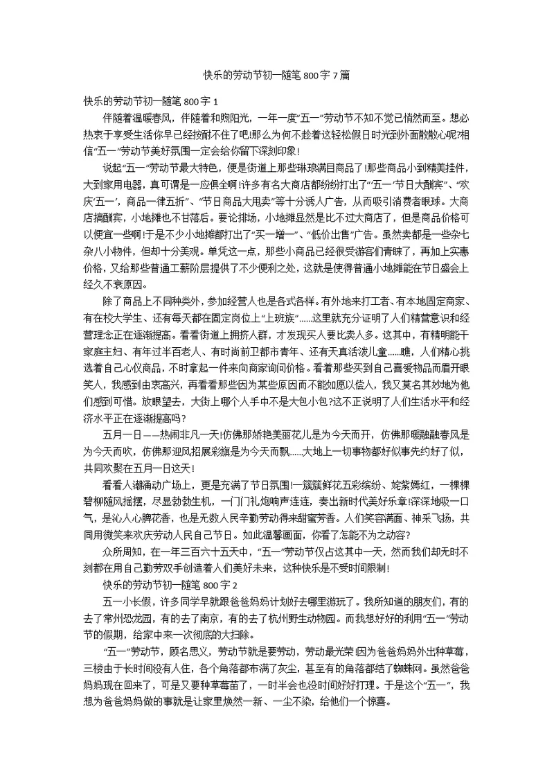 快乐的劳动节初一随笔800字7篇