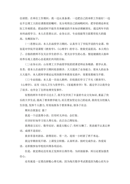 期末自我鉴定集锦10篇.docx
