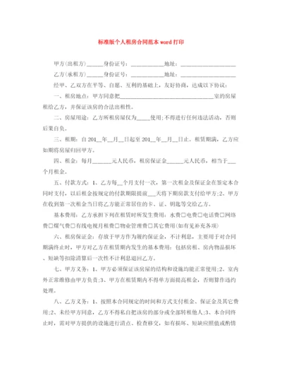 2023年标准版个人租房合同范本word打印.docx