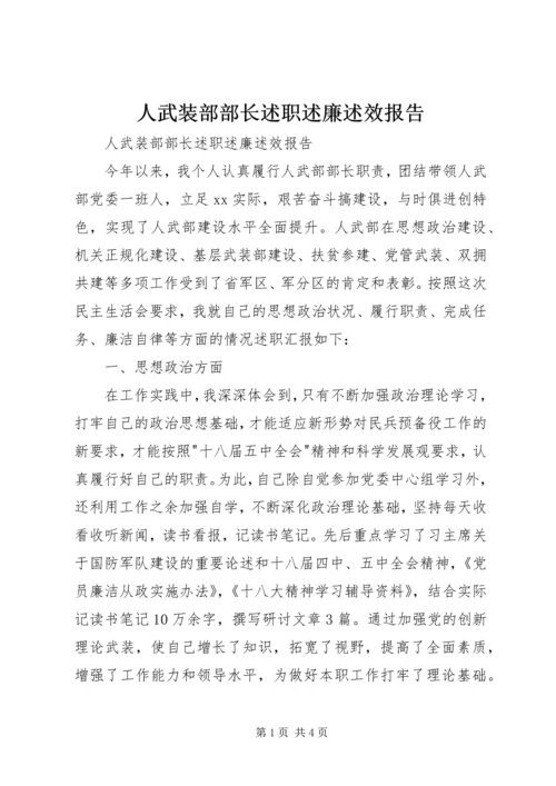 人武装部部长述职述廉述效报告.docx