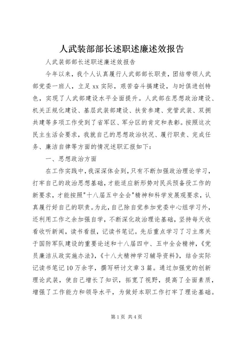 人武装部部长述职述廉述效报告.docx