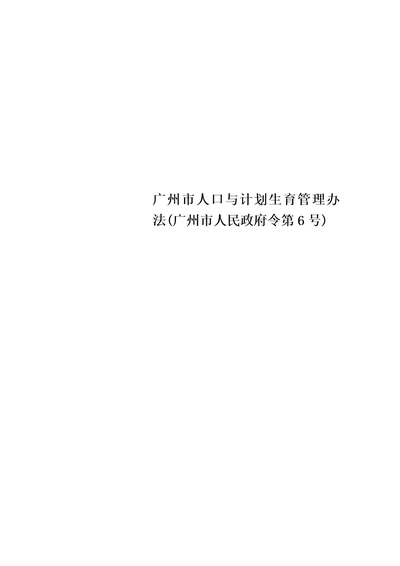 广州市人口与计划生育管理办法广州市人民政府令第6号