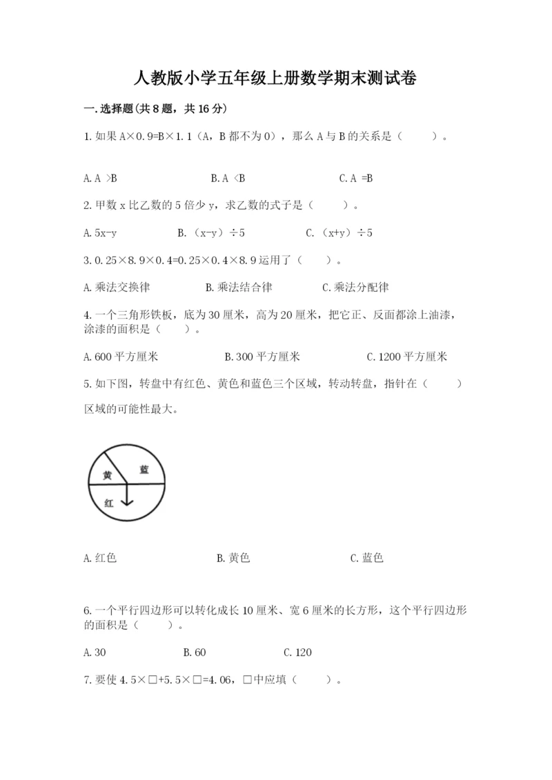 人教版小学五年级上册数学期末测试卷【研优卷】.docx