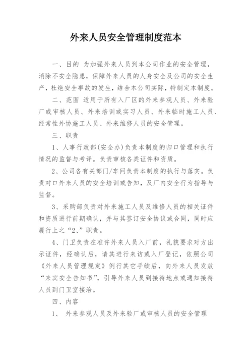 外来人员安全管理制度范本.docx