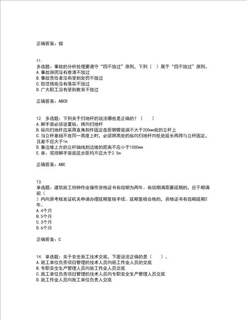 2022年四川省建筑安管人员ABC类证书官方考前冲刺密押卷含答案3