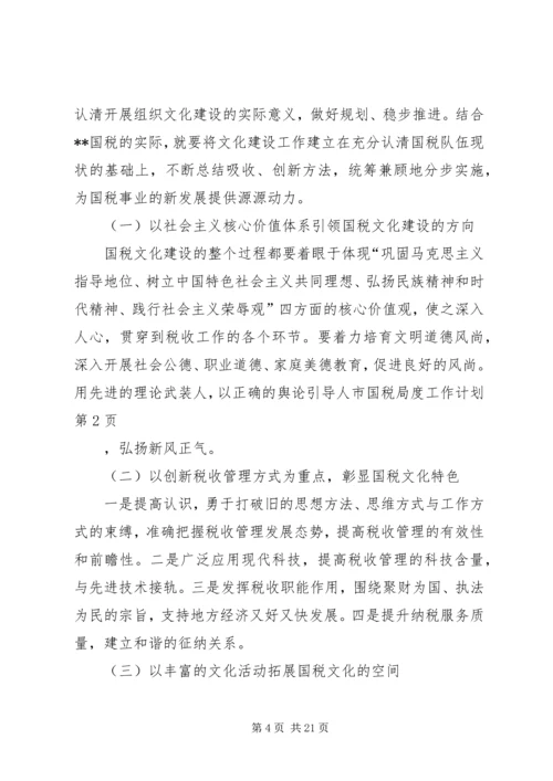 市国税局度工作计划 (2).docx