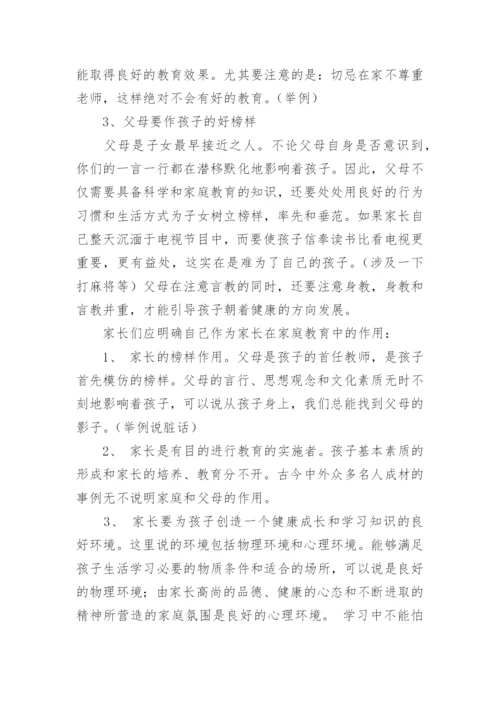 家庭教育讲座的讲稿_1.docx