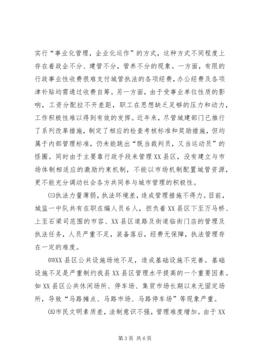 城镇管理现状调研报告.docx