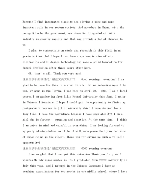 精编之往届生求职面试自我介绍范文英文版.docx