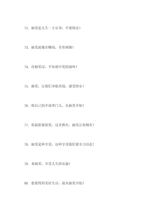 抽奖最吸引人的标语