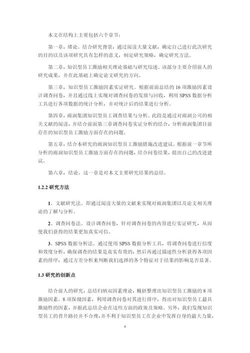 8832170_栾增玲_基于双因素理论的知识型员工激励问题分析——以B企业为例_论文最终版.docx