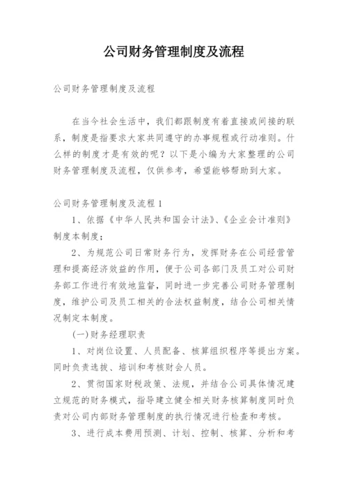 公司财务管理制度及流程.docx