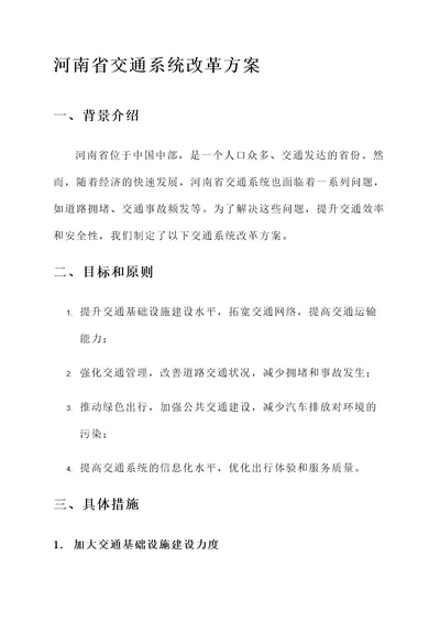 河南省交通系统改革方案