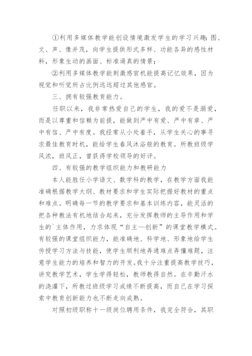 教师职称评定讲话稿.docx