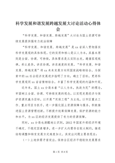 科学发展和谐发展跨越发展大讨论活动心得体会 (2).docx