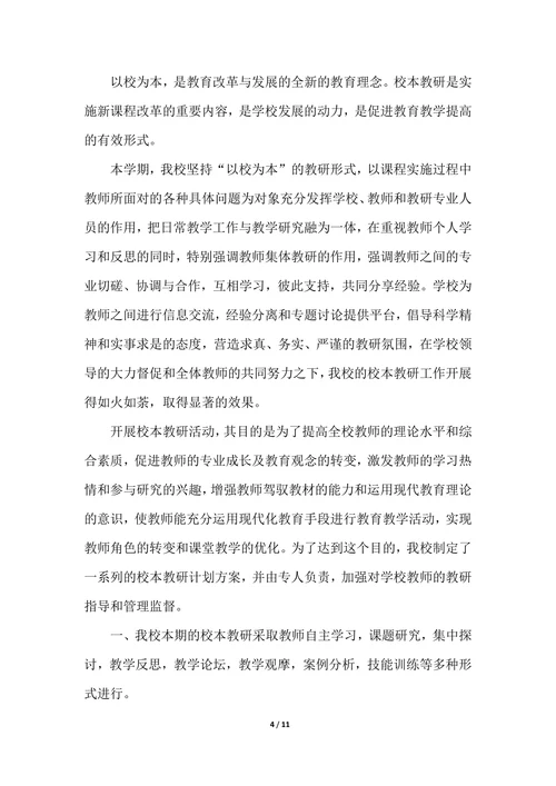 202X年学校教研工作个人总结三篇