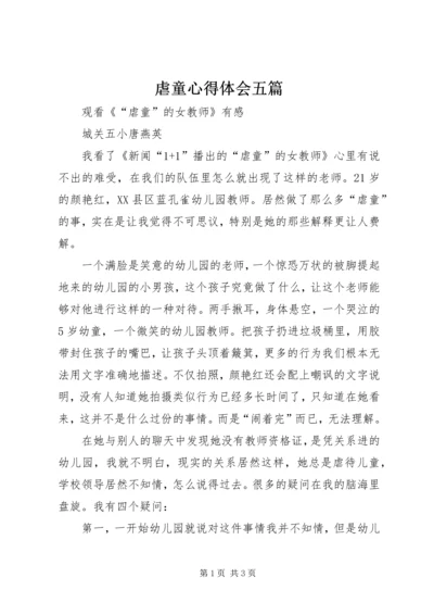 虐童心得体会五篇 (3).docx