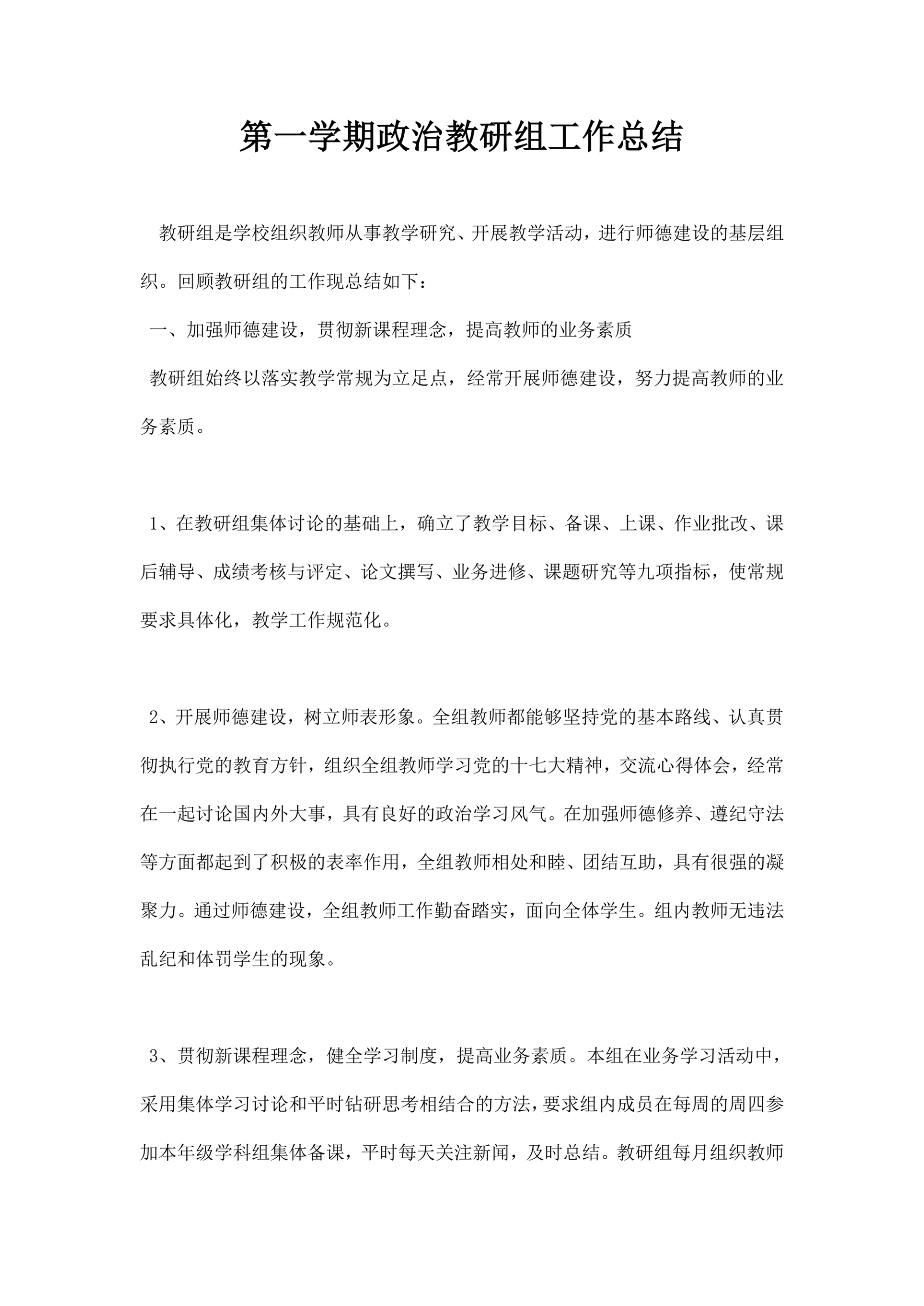 第一学期政治教研组工作总结