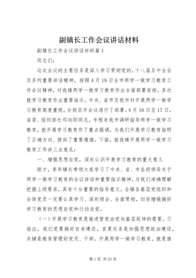 副镇长工作会议讲话材料.docx