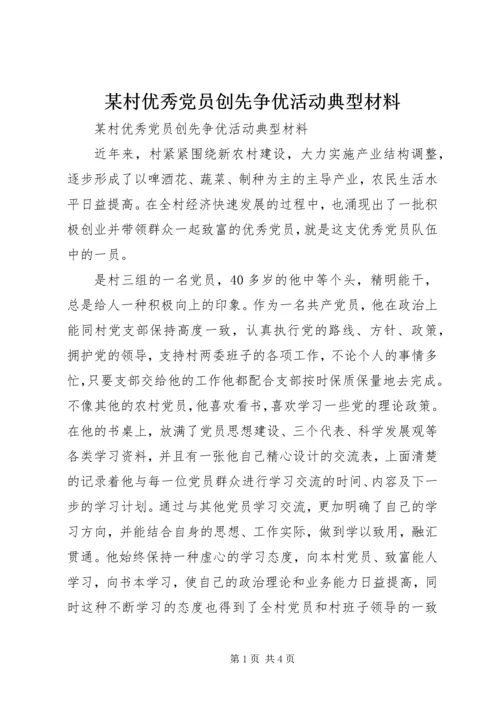 某村优秀党员创先争优活动典型材料.docx