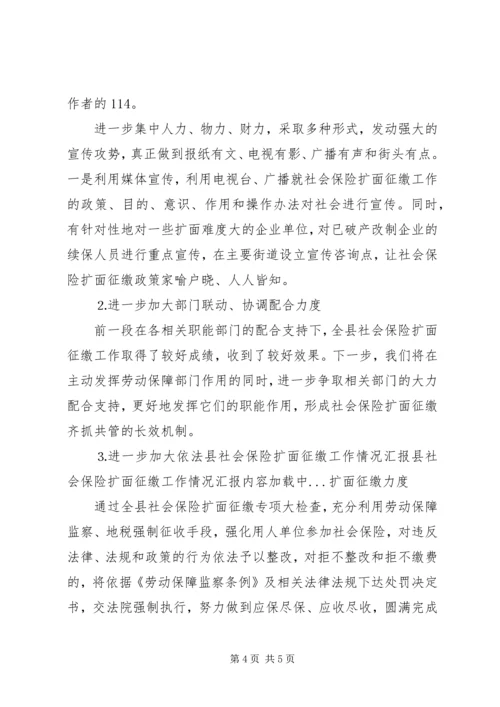 县社会保险扩面征缴工作情况汇报 (3).docx